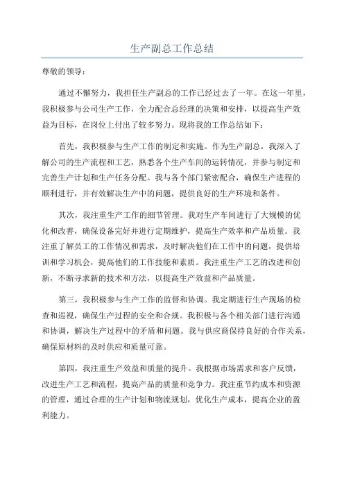 生产副总工作总结