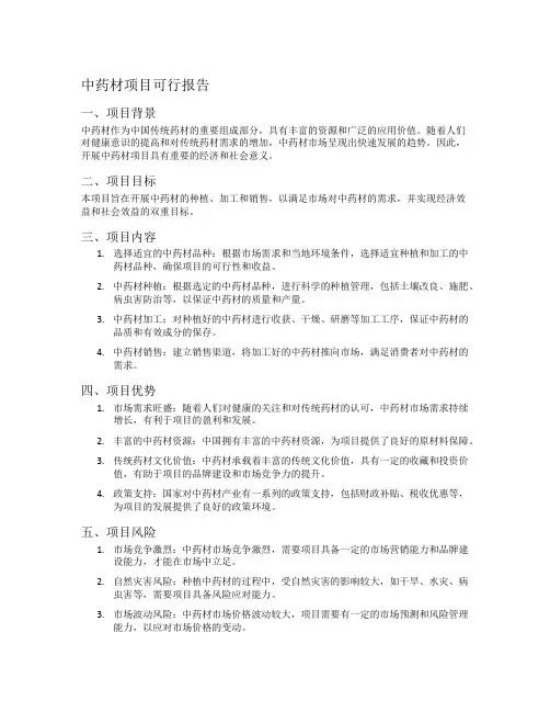 中药材项目可行报告