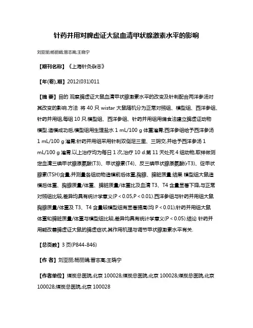 针药并用对脾虚证大鼠血清甲状腺激素水平的影响