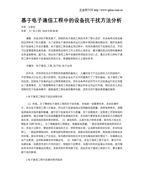 基于电子通信工程中的设备抗干扰方法分析