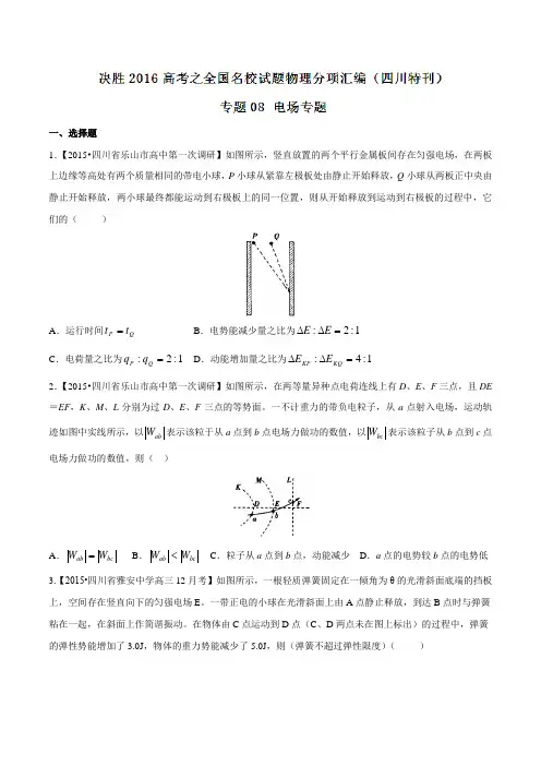 专题08 电场-决胜2016年高考全国名校试题物理分项汇编(四川特刊)(原卷版)