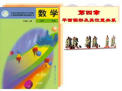 线段、射线、直线 公开课一等奖课件