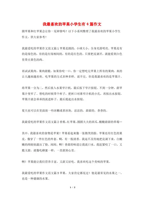 我最喜欢的苹果小学生有4篇作文