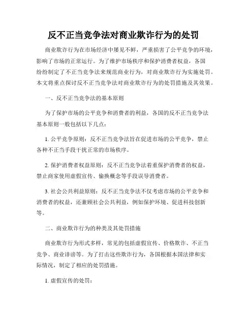 反不正当竞争法对商业欺诈行为的处罚