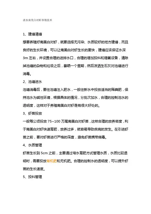 淡水南美白对虾养殖技术