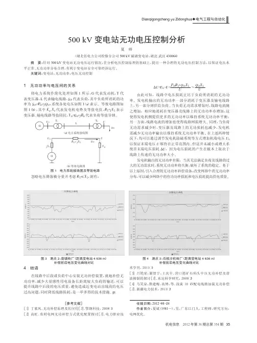 500kV变电站无功电压控制
