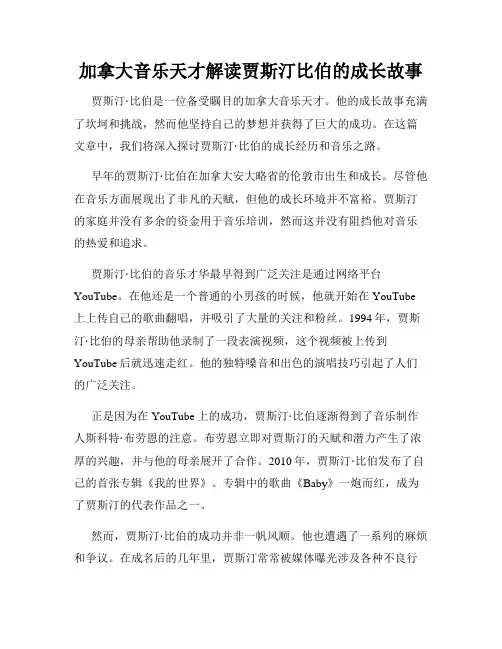 加拿大音乐天才解读贾斯汀比伯的成长故事
