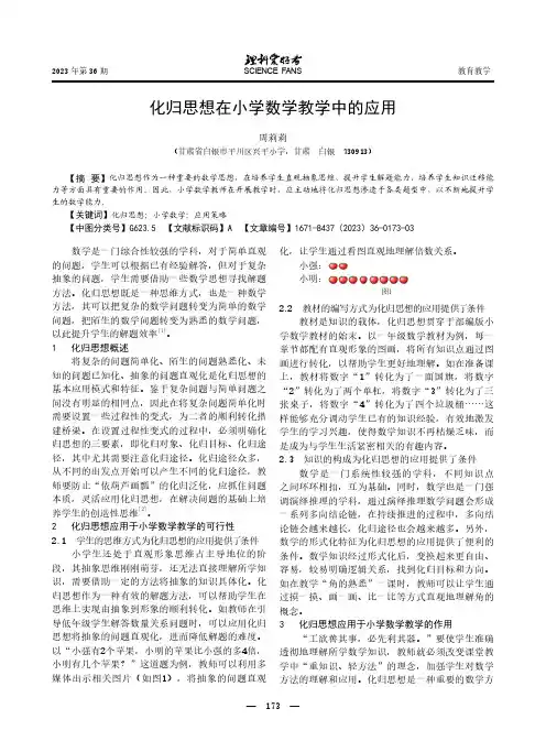 化归思想在小学数学教学中的应用