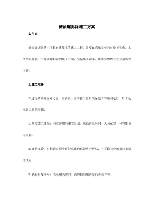 储油罐拆除施工方案