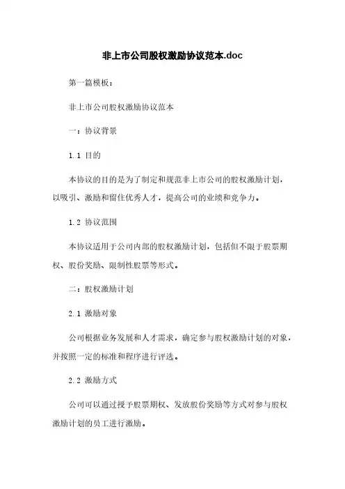 非上市公司股权激励协议范本.doc