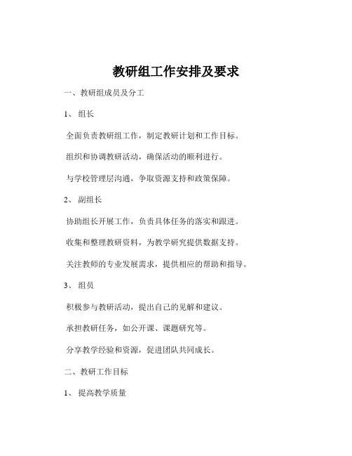 教研组工作安排及要求