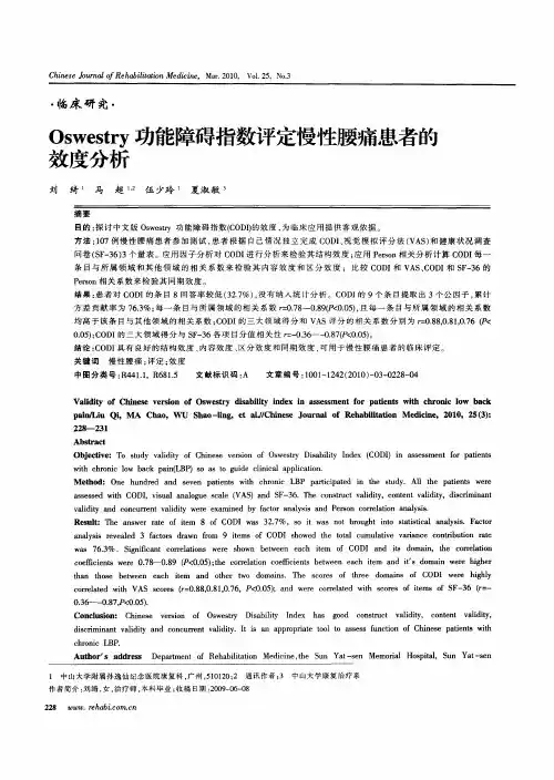 Oswestry功能障碍指数评定慢性腰痛患者的效度分析
