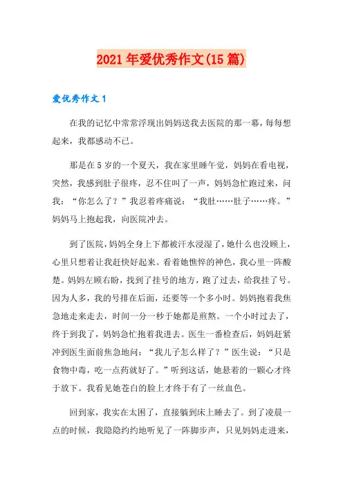 2021年爱优秀作文(15篇)
