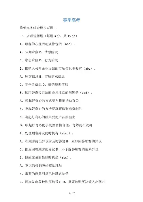 2015春季高考推销实务综合试题2附答案