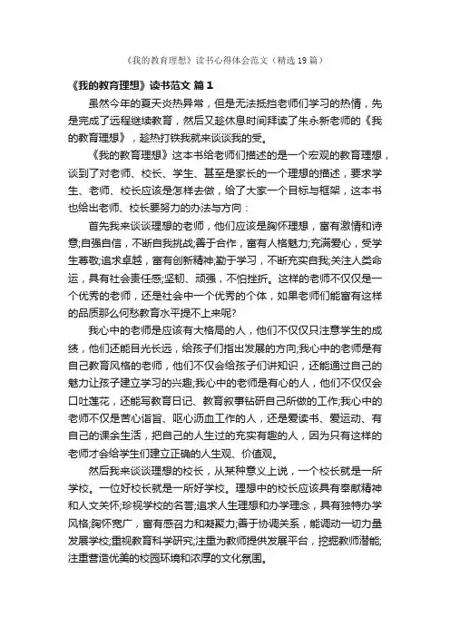 《我的教育理想》读书心得体会范文（精选19篇）