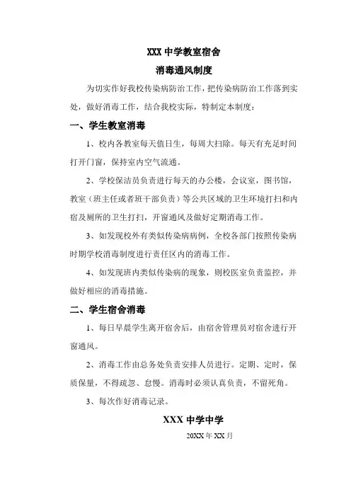 学校教室宿舍消毒通风制度