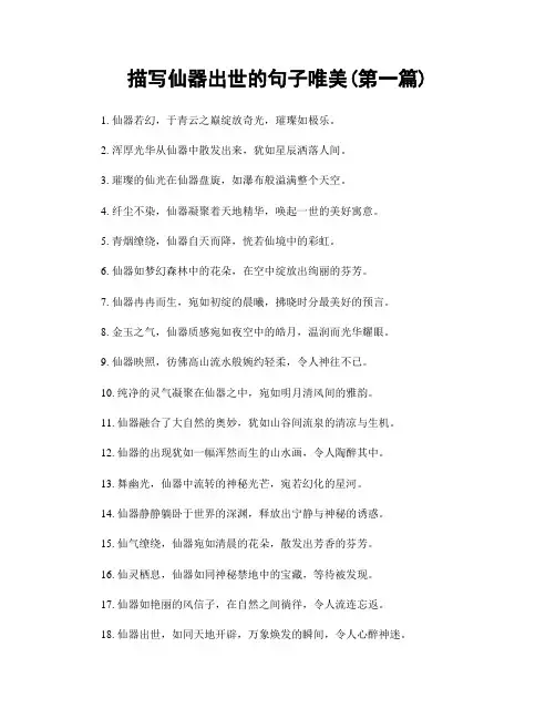 描写仙器出世的句子唯美(精选合集两篇)