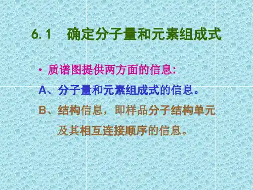 质谱解析01