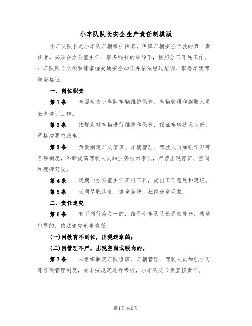 小车队队长安全生产责任制模版(3篇)