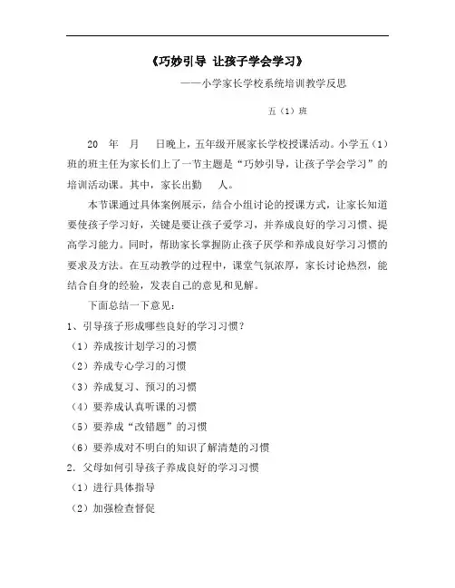 《巧妙引导 让孩子学会学习》小学家长学校系统培训教学反思(专题培训)
