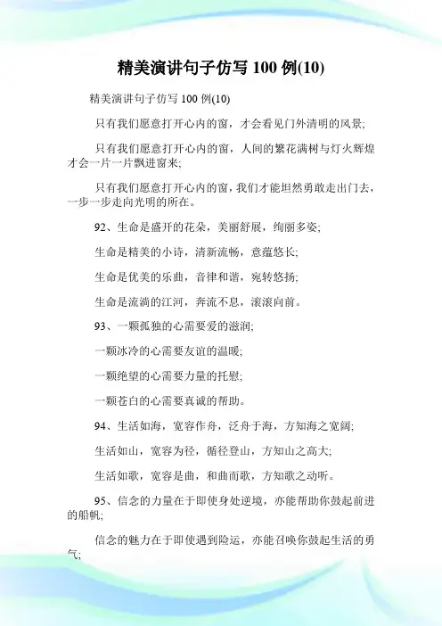 精美演讲句子仿写100例(10).doc