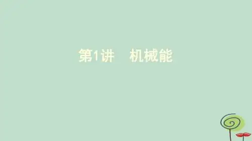 (新课标)2020版高考物理一轮复习第五章第1讲功和功率课件