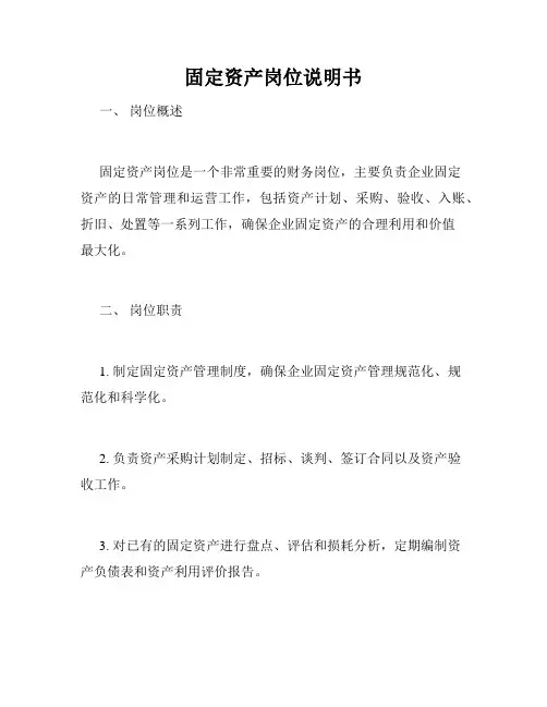 固定资产岗位说明书