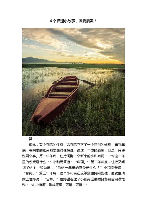 6个禅理小故事，深受启发！