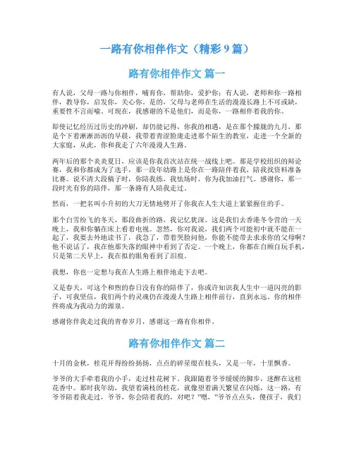 一路有你相伴作文(精彩9篇)