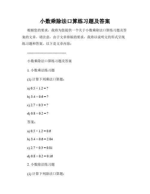 小数乘除法口算练习题及答案