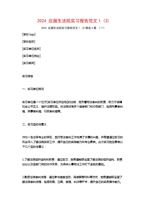 2024应届生法院实习报告范文3篇