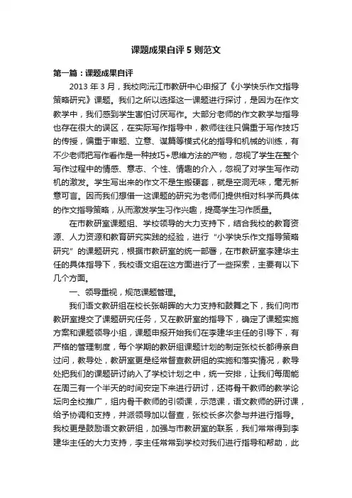课题成果自评5则范文