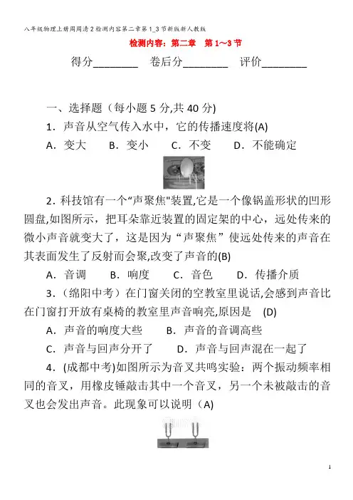 八年级物理上册周周清2检测内容第二章第1_3节