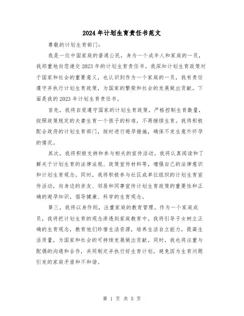 2024年计划生育责任书范文(三篇)
