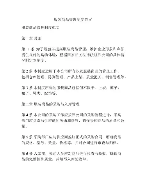 服装商品管理制度范文