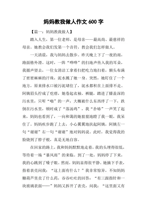 妈妈教我做人作文600字