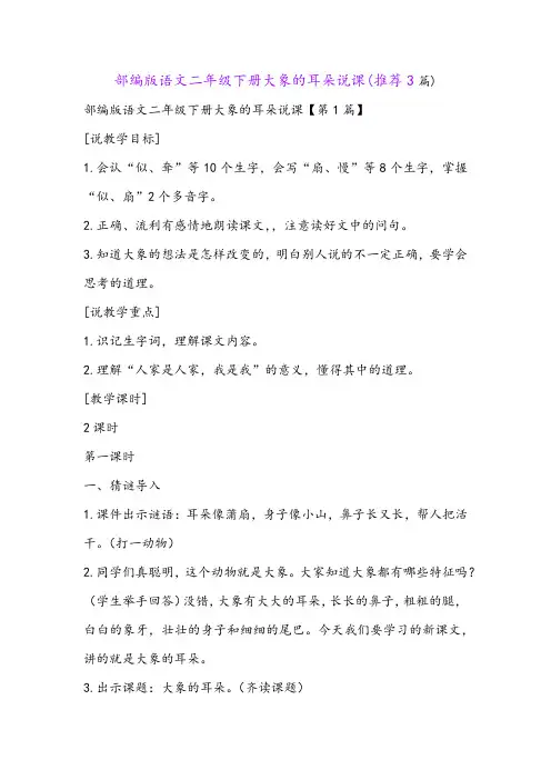 部编版语文二年级下册大象的耳朵说课(推荐3篇)