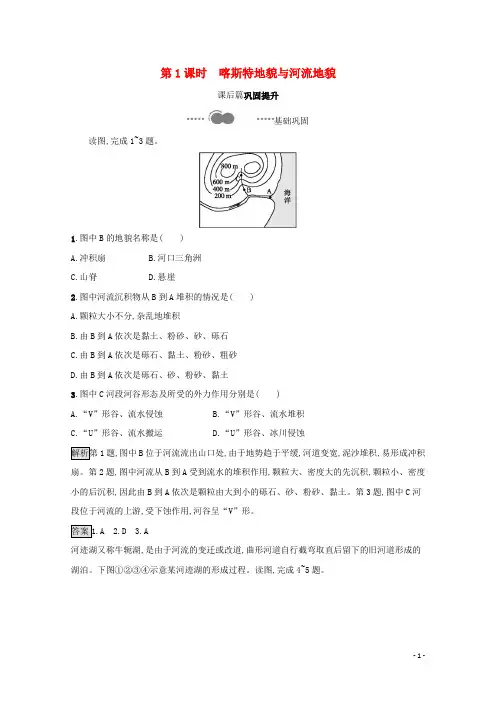 新教材高中地理第四章地貌第一节第1课时喀斯特地貌与河流地貌课后巩固提升练习(含解析)人教版必修一