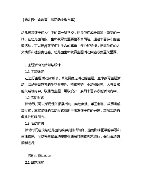 幼儿园生命教育主题活动实施方案
