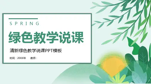 清新绿色叶子背景春天主题教学说课PPT课件模板