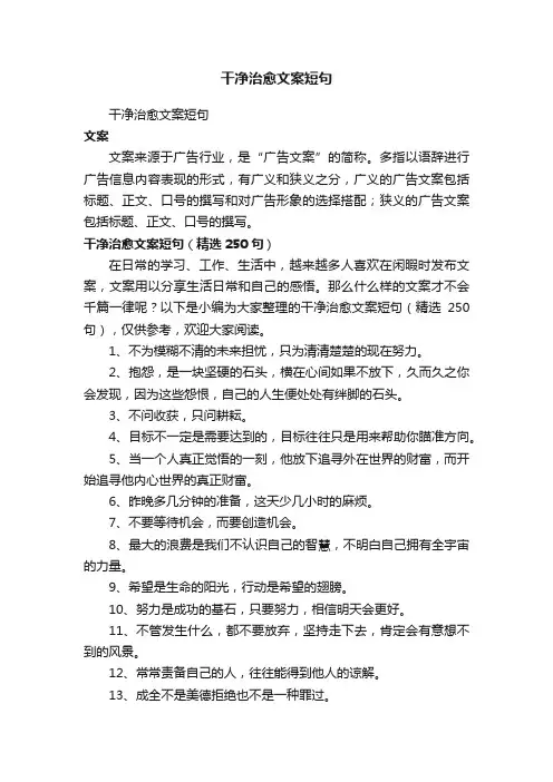 干净治愈文案短句（精选250句）
