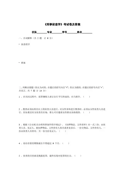 《刑事侦查学》考试卷及参考答案