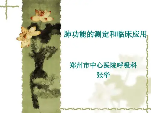 肺功能的测定和临床应用