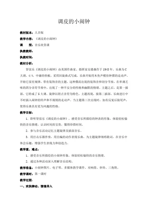 一年级下册音乐教案-8 《调皮的小闹钟》 ︳人音版 (五线谱)  