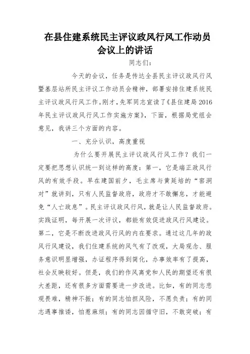 在县住建系统民主评议政风行风工作动员会议上的讲话