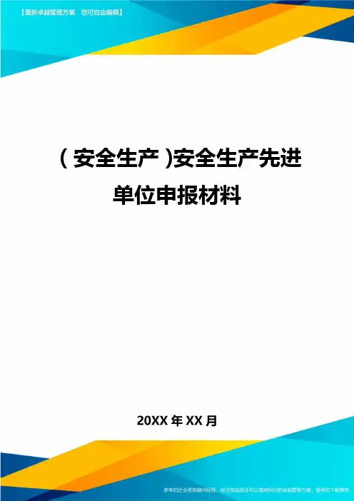 2020年(安全生产)安全生产先进单位申报材料