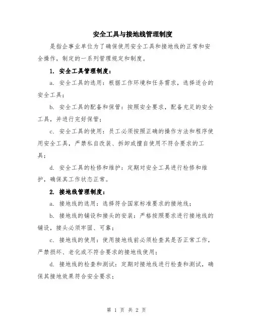 安全工具与接地线管理制度