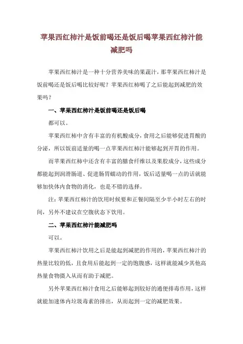 苹果西红柿汁是饭前喝还是饭后喝 苹果西红柿汁能减肥吗