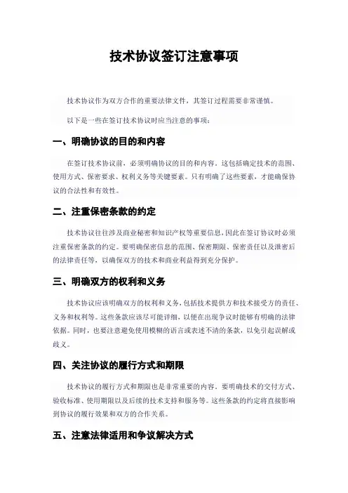 技术协议签订注意事项