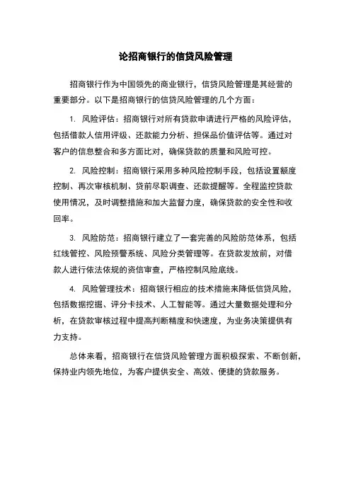 论招商银行的信贷风险管理